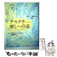 【中古】 チャクラー癒しへの道 / クリスティン ペイジ, 両角 美貴子, Christine Page / サンマーク出版 …