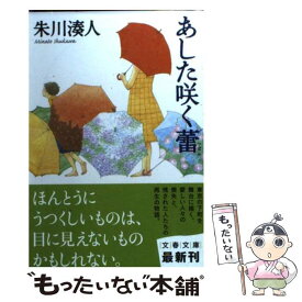 【中古】 あした咲く蕾 / 朱川 湊人 / 文藝春秋 [文庫]【メール便送料無料】【あす楽対応】