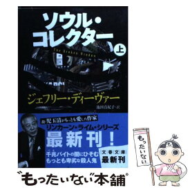 楽天市場 ジェフリーディーヴァー 文庫の通販