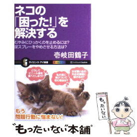 【中古】 ネコの「困った！」を解決する むやみにひっかくのを止めるには？尿スプレーをやめさ / 壱岐 田鶴子 / SBクリエイティブ [新書]【メール便送料無料】【あす楽対応】