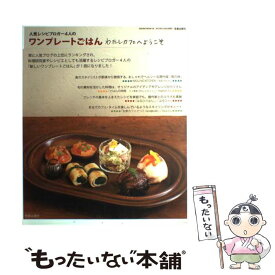 【中古】 人気レシピブロガー4人のワンプレートごはん わたしカフェへようこそ / 越石 直子, 松鶴 麻子, 大橋 由香, 佐藤 枝里子 / 笠倉出版社 [大型本]【メール便送料無料】【あす楽対応】