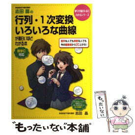 【中古】 志田晶の行列・1次変換・いろいろな曲線が面白いほどわかる本 / 志田 晶 / 中経出版 [単行本（ソフトカバー）]【メール便送料無料】【あす楽対応】