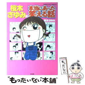楽天市場 桜木さゆみの本当にあった笑える話の通販