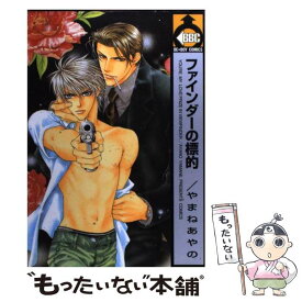 【中古】 ファインダーの標的 / やまね あやの / ビブロス [コミック]【メール便送料無料】【あす楽対応】