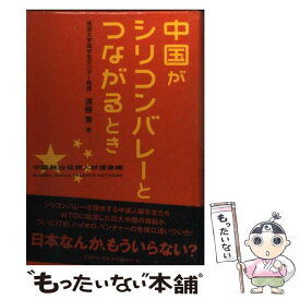 【中古】 中国がシリコンバレーとつながるとき / 遠藤 誉 / 日経BP [単行本]【メール便送料無料】【あす楽対応】