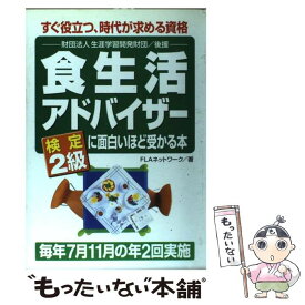 【中古】 食生活アドバイザー検定2級に面白いほど受かる本 すぐ役立つ、時代が求める資格 / FLAネットワーク / KADOKAWA(中経出版) [単行本]【メール便送料無料】【あす楽対応】