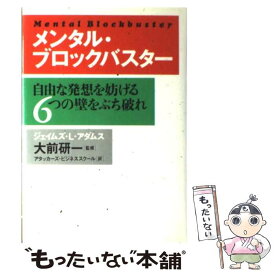 【中古】 メンタル・ブロックバスター 自由な発想を妨げる6つの壁をぶち破れ / ジェイムズ・L. アダムス, James L. Adams, 大前 研一, ア / [単行本]【メール便送料無料】【最短翌日配達対応】