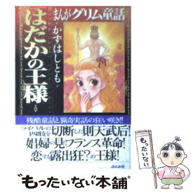 楽天市場 ぶんか社 グリム童話の通販