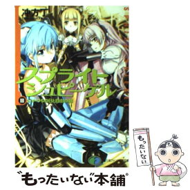 【中古】 スプライトシュピーゲル 3 / 冲方 丁, はいむら きよたか / KADOKAWA(富士見書房) [文庫]【メール便送料無料】【あす楽対応】