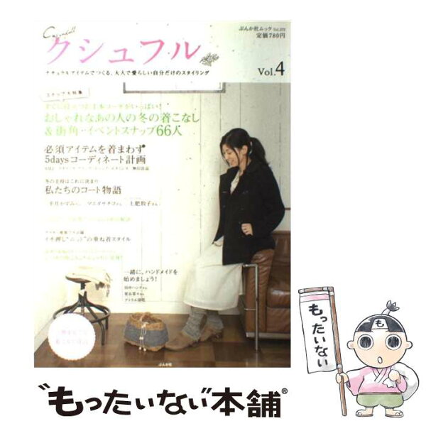 【中古】 クシュフル（vol．4） / ぶんか社 / ぶんか社 [ムック]【メール便送料無料】【最短翌日配達対応】