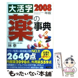 【中古】 大活字薬の事典 2008年版 / 林 泰 / ナツメ社 [単行本（ソフトカバー）]【メール便送料無料】【あす楽対応】