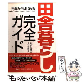 【中古】 田舎暮らし完全ガイド 定年からはじめる / 木下 真理子, 児嶋 和久 / 青月社 [単行本]【メール便送料無料】【あす楽対応】