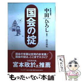 【中古】 国会の掟 国会の常識は世間の非常識 / 中田 宏 / プレジデント社 [単行本]【メール便送料無料】【あす楽対応】