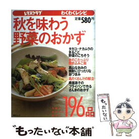 【中古】 秋を味わう野菜のおかず レタスクラブ　わくわくレシピ / KADOKAWA(角川マガジンズ) / KADOKAWA(角川マガジンズ) [ムック]【メール便送料無料】【最短翌日配達対応】