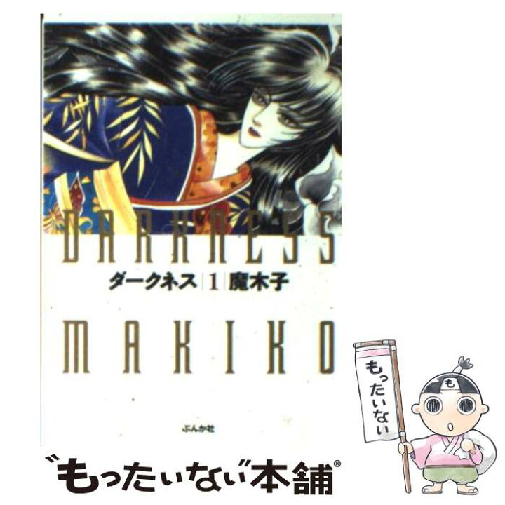 楽天市場 中古 ダークネス １ 魔木子 ぶんか社 文庫 メール便送料無料 あす楽対応 もったいない本舗 楽天市場店
