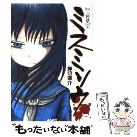 【中古】 ミスミソウ 三角草 1 / 押切 蓮介 / ぶんか社 [コミック]【メール便送料無料】【あす楽対応】