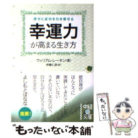 【中古】 幸運力が高まる生き方 / ウィリアム・レーネン, 伊藤 仁彦 / 中経出版 [文庫]【メール便送料無料】【あす楽対応】