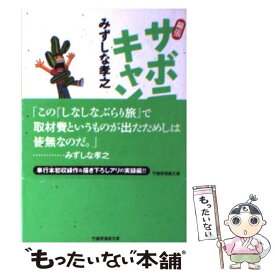 【中古】 幕張サボテンキャンパス 6 文庫版 / みずしな 孝之 / 竹書房 [文庫]【メール便送料無料】【あす楽対応】