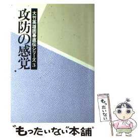 【中古】 攻防の感覚 / 大竹 英雄 / 日本棋院 [単行本]【メール便送料無料】【あす楽対応】