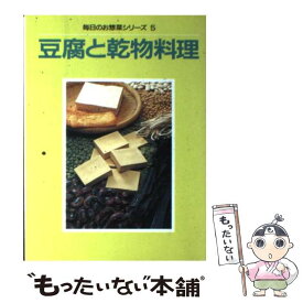 【中古】 豆腐と乾物料理 / 婦人之友社編集部 / 婦人之友社 [単行本]【メール便送料無料】【あす楽対応】