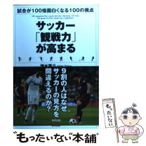 楽天市場】サッカー観戦力 プロでも見落とすワンランク上の視点の通販