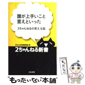 【中古】 誰が上手いこと言えといった 2ちゃんねるの笑える話 / 2ちゃんねる新書編集部 / ぶんか社 [単行本]【メール便送料無料】【あす楽対応】