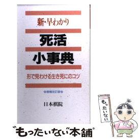 【中古】 新・早わかり死活小事典 形で見わける生き死にのコツ / 日本棋院 / 日本棋院 [新書]【メール便送料無料】【あす楽対応】