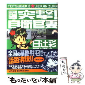 【中古】 突撃！自衛官妻 / 日辻 彩 / ぶんか社 [コミック]【メール便送料無料】【あす楽対応】