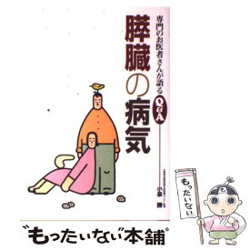 【中古】 膵臓の病気 / 小泉　勝 / 保健同人社 [単行本]【メール便送料無料】【あす楽対応】