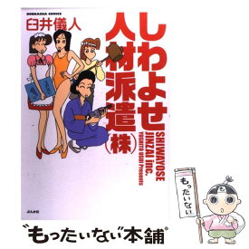 【中古】 しわよせ人材派遣（株） / 臼井 儀人 / ぶんか社 [コミック]【メール便送料無料】【あす楽対応】