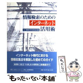 【中古】 情報検索のためのインターネット活用術 / 情報科学技術協会 / 日外アソシエーツ [単行本]【メール便送料無料】【最短翌日配達対応】