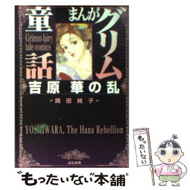 楽天市場 まんがグリム童話 岡田 純子の通販