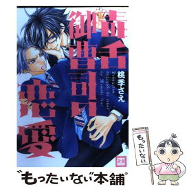 【中古】 毒舌御曹司の恋愛 / 桃季さえ / 芳文社 [コミック]【メール便送料無料】【あす楽対応】