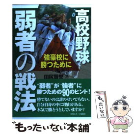 【中古】 高校野球弱者の戦法 強豪校に勝つために / 田尻 賢誉 / 日刊スポーツ出版社 [単行本]【メール便送料無料】【あす楽対応】