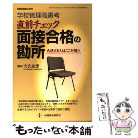 【中古】 学校管理職選考直前チェック面接合格の勘所 合格する人はここが違う / 大宮 光徳 / 教育開発研究所 [単行本]【メール便送料無料】【あす楽対応】