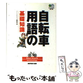 【中古】 自転車用語の基礎知識 / エイ出版社編集部 / エイ出版社 [文庫]【メール便送料無料】【あす楽対応】