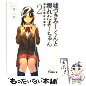 楽天市場 嘘つきみーくんと壊れたまーちゃん11の通販 楽天市場 嘘つきみーくんと壊れたまーちゃん11の通販