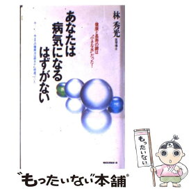 【中古】 あなたは病気になるはずがない / 林 秀光 / ロングセラーズ [新書]【メール便送料無料】【最短翌日配達対応】