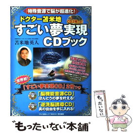 【中古】 ドクター苫米地すごい夢実現CDブック 特殊音源で脳が超進化！ / 苫米地 英人 / マキノ出版 [ムック]【メール便送料無料】【あす楽対応】