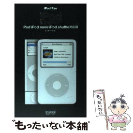 【中古】 iPod　fan　iPod徹底活用ガイド iPod・iPod　nano・iPod　shuff / 丸山 陽子 / [単行本（ソフトカバー）]【メール便送料無料】【あす楽対応】