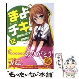 【中古】 まよチキ！ 12 / あさのハジメ, 菊池政治 / メディアファクトリー [文庫]【メール便送料無料】【あす楽対応】