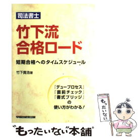 【中古】 司法書士竹下流合格ロード / 竹下 貴浩 / 早稲田経営出版 [単行本]【メール便送料無料】【最短翌日配達対応】