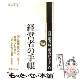 【中古】 経営者の手帳 / 坂本 光司 / あさ出版 [単行本（ソフトカバー）]【メール便送料無料】【最短翌日配達対応】