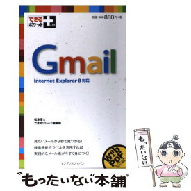 【中古】 Gmail Internet　Explorer　8対応 / 松本 淳, できるシリーズ編集部 / インプレス [新書]【メール便送料無料】【あす楽対応】