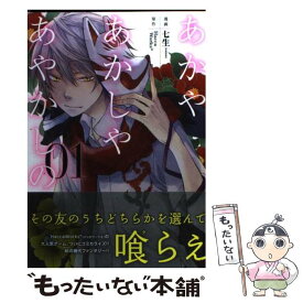 【中古】 あかやあかしやあやかしの 01 / 七生 / メディアファクトリー [コミック]【メール便送料無料】【あす楽対応】