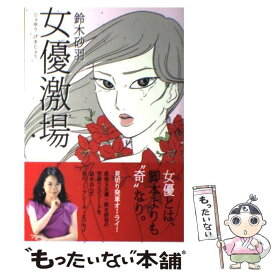 【中古】 女優激場 / 鈴木 砂羽 / ワニブックス [単行本（ソフトカバー）]【メール便送料無料】【あす楽対応】