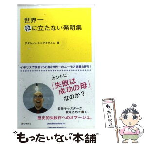 楽天市場 中古 世界一役に立たない発明集 アダム ハート デイヴィス 田中 敦子 スペースシャワーネットワーク 単行本 メール便送料無料 あす楽対応 もったいない本舗 楽天市場店 楽天市場 中古 世界一役に立たない発明集 アダム ハート デイヴィス 田中 敦子 スペースシャワーネットワーク 単行本 メール便送料無料 あす楽対応 もったいない本舗 楽天市場店