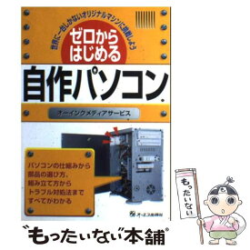 【中古】 ゼロからはじめる自作パソコン 世界に一台しかないオリジナルマシンに挑戦しよう / オーインクメディアサービス / ジェイ・インタ [単行本]【メール便送料無料】【あす楽対応】