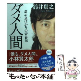 楽天市場 ダメ人間 溜め息ばかりの青春記の通販 楽天市場 ダメ人間 溜め息ばかりの青春記の通販