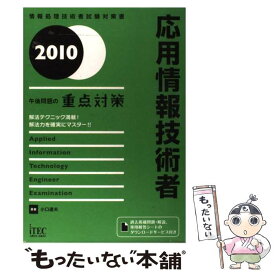 【中古】 午後問題の重点対策 情報処理技術者試験対策書 2010　応用情報技術者 / 小口 達夫 / アイテック [単行本]【メール便送料無料】【あす楽対応】